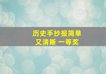 历史手抄报简单又清晰 一等奖